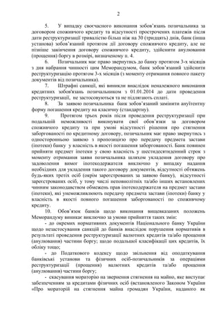 2
5. У випадку своєчасного виконання зобов’язань позичальника за
договором споживчого кредиту та відсутності прострочених ...