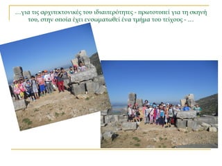 …για τις αρχιτεκτονικές του ιδιαιτερότητες - πρωτοτυπεί για τη σκηνή
του, στην οποία έχει ενσωματωθεί ένα τμήμα του τείχους - …
 