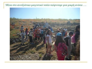 Μέσα στο ανοιξιάτικο μαγευτικό τοπίο παίρνουμε μια μικρή ανάσα ….
 