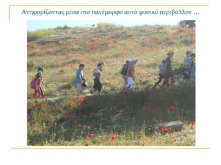 Ανηφορίζοντας μέσα στο πανέμορφο αυτό φυσικό περιβάλλον …
 