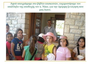 Αφού υπογράψαμε στο βιβλίο επισκεπτών, ευχαριστήσαμε τον
υπάλληλο της υποδοχής τον κ. Νίκο, για την όμορφη ξενάγηση που
μας έκανε.
 