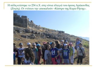 Η πόλη κτίστηκε το 234 π.Χ. στη νότια πλαγιά του όρους Αράκυνθος
(Ζυγός). Οι ντόπιοι την αποκαλούν «Κάστρο της Κυρα-Ρήνης».
 