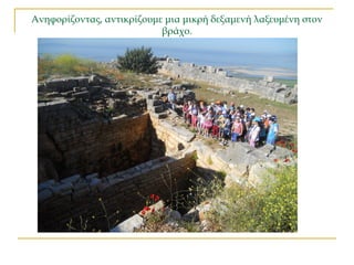 Ανηφορίζοντας, αντικρίζουμε μια μικρή δεξαμενή λαξευμένη στον
βράχο.
 