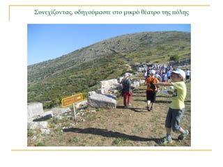 Συνεχίζοντας, οδηγούμαστε στο μικρό θέατρο της πόλης
 