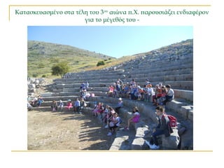 Κατασκευασμένο στα τέλη του 3ου
αιώνα π.Χ. παρουσιάζει ενδιαφέρον
για το μέγεθός του -
 