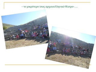 – το μικρότερο ίσως αρχαιοελληνικό θέατρο-….
 