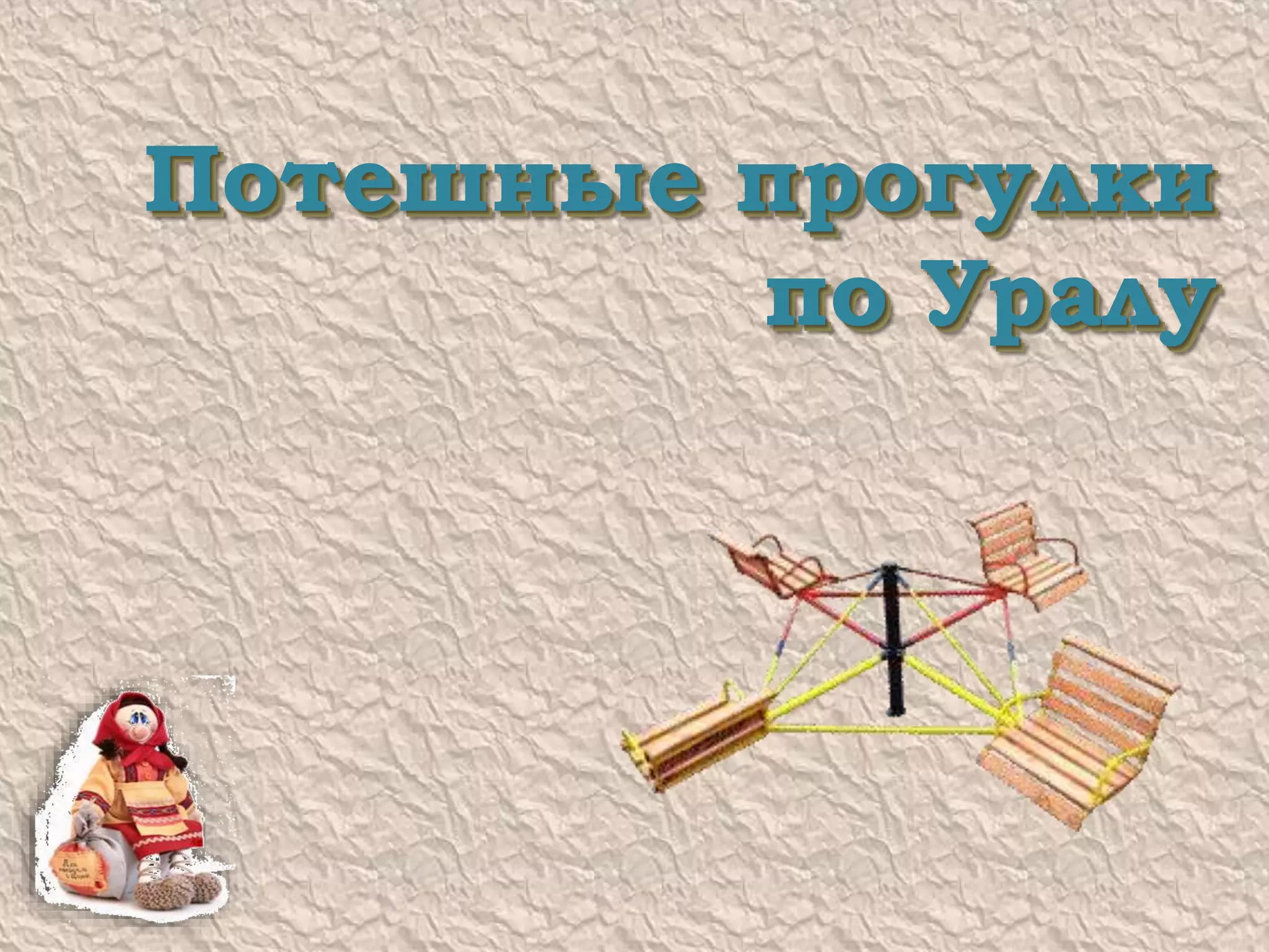 Потешные прогулки
по Уралу
Потешные прогулки
по Уралу