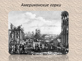 Американские горки