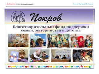 «Сообщество» форум активных граждан. Нижний Новгород, 26–27 марта.
 