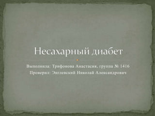 Выполнила: Трифонова Анастасия, группа № 1416
Проверил: Энглевский Николай Александрович
 