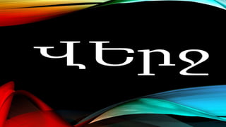 մարտիրոս սարյան.Pptx