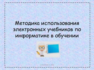 Методика использования
электронных учебников по
информатике в обучении
(с) Ермакова А., 2015
 