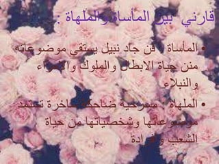 ‫والملها‬ ‫المأساة‬ ‫بين‬ ‫قارني‬‫ة‬:
•‫المأساة‬:‫موض‬ ‫يستقي‬ ‫نبيل‬ ‫جاد‬ ‫فن‬‫وعاته‬
‫واالمراء‬ ‫والملوك‬ ‫االبطال‬ ‫حياة‬ ‫منن‬
‫والنبالء‬
•‫الملهاة‬:‫تست‬ ‫ساخرة‬ ‫ضاحكة‬ ‫مسرحية‬‫مد‬
‫حياة‬ ‫من‬ ‫وشخصياتها‬ ‫موضوعاتها‬
‫الشعب‬‫وأفرادة‬
 