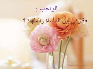 ‫الواجب‬:
•‫؟‬ ‫والملهاة‬ ‫المأساة‬ ‫بين‬ ‫قارني‬
 