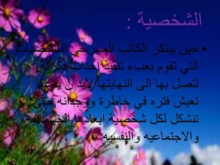‫الشخصية‬:
•‫الشخ‬ ‫المسرحي‬ ‫الكاتب‬ ‫يبتكر‬ ‫حين‬‫صيات‬
‫فك‬ ‫احداث‬ ‫تنفيذ‬ ‫بعبء‬ ‫تقوم‬ ‫التي‬‫رتة‬
‫الى‬ ‫بها‬ ‫لتصل‬‫النهايتها‬‫يدع‬ ‫ن‬ ‫البد‬‫ها‬
‫حتى‬ ‫ووجدانه‬ ‫خاطرة‬ ‫في‬ ‫فتره‬ ‫تعيش‬
‫تنشكل‬‫ابعادها‬ ‫شخصية‬ ‫لكل‬‫الجسما‬‫نيه‬
‫واالجتماعيه‬‫والنفسيه‬
 