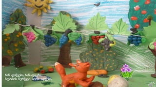 ხან დაწვება, ხან ადგება,
ნდომის ნერწყვი პირს ადგება,
 