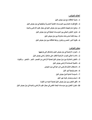 ‫المؤتمر‬ ‫أھداف‬:
1–‫النيل‬ ‫حوض‬ ‫دول‬ ‫مع‬ ‫العالقات‬ ‫تنمية‬
2–‫النيل‬ ‫حوض‬ ‫دول‬ ‫في‬ ‫ومثيلتھا‬ ‫المصرية‬ ‫العلمية‬ ‫المؤسسات‬ ‫بين‬ ‫إتصال‬ ‫قنوات‬ ‫فتح‬
3–‫والمياه‬ ‫األراضي‬ ‫علوم‬ ‫مجال‬ ‫في‬ ‫النيل‬ ‫حوض‬ ‫دول‬ ‫بين‬ ‫للتعاون‬ ‫استراتيجيات‬ ‫وضع‬
4–‫تعزيز‬‫البحثية‬ ‫المؤسسات‬ ‫بين‬ ‫البحثي‬ ‫التعاون‬‫النيل‬ ‫حوض‬ ‫دول‬ ‫في‬
5–‫النيل‬ ‫حوض‬ ‫دول‬ ‫بين‬ ‫مشتركة‬ ‫مشروعات‬ ‫إقامة‬ ‫بحث‬
6–‫النيل‬ ‫حوض‬ ‫دول‬ ‫بين‬ ‫العالقات‬ ‫روابط‬ ‫وتعزيز‬ ‫المصري‬ ‫الدور‬ ‫تقوية‬
‫محاور‬‫ا‬‫لمؤتمر‬:
1–‫حوض‬ ‫دول‬ ‫في‬ ‫األرضية‬ ‫الموارد‬‫النيل‬‫تواجھھا‬ ‫التي‬ ‫والمشاكل‬
2–‫المثلي‬ ‫االدارة‬‫ل‬‫أر‬ ‫مشاكل‬ ‫علي‬ ‫للتغلب‬ ‫األرضية‬ ‫لموارد‬‫النيل‬ ‫حوض‬ ‫اضي‬
3–‫التدھور‬ ، ‫،النحر‬ ‫التصحر‬ ‫من‬ ‫األراضي‬ ‫لحماية‬ ‫النيل‬ ‫حوض‬ ‫دول‬ ‫بين‬ ‫المشترك‬ ‫التعاون‬،‫والتلوث‬
4–‫النيل‬ ‫حوض‬ ‫ألراضي‬ ‫المستدامة‬ ‫التنمية‬
5–‫الحوض‬ ‫دول‬ ‫في‬ ‫الزراعية‬ ‫لألراضي‬ ‫األمثل‬ ‫االستغالل‬
6–‫النيل‬ ‫نھر‬ ‫ھيدرولوجية‬
7–‫النيل‬ ‫حوض‬ ‫لدول‬ ‫المائية‬ ‫السياسة‬
8–‫أ‬‫النيل‬ ‫نھر‬ ‫تلوث‬ ‫ومصادر‬ ‫سباب‬
9–‫النيل‬ ‫حوض‬ ‫دول‬ ‫بين‬ ‫التعاون‬ ‫أفاق‬‫التلوث‬ ‫من‬ ‫المياه‬ ‫لحماية‬
10–‫تعزيز‬‫النيل‬ ‫حوض‬ ‫دول‬ ‫في‬ ‫والمياه‬ ‫األراضي‬ ‫علوم‬ ‫مجال‬ ‫في‬ ‫العلمي‬ ‫البحث‬ ‫مؤسسات‬ ‫بين‬ ‫التعاون‬
 