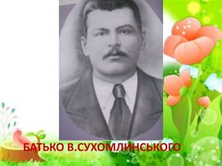 БАТЬКО В.СУХОМЛИНСЬКОГО
 