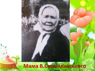 Мама В.Сухомлинського
 