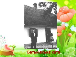 Батьківська хата
 