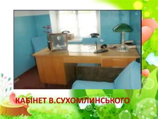 КАБІНЕТ В.СУХОМЛИНСЬКОГО
 