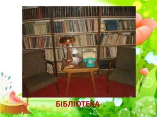 БІБЛІОТЕКА
 