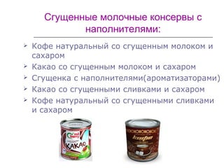 Сгущенные молочные консервы с наполнителями | PPT