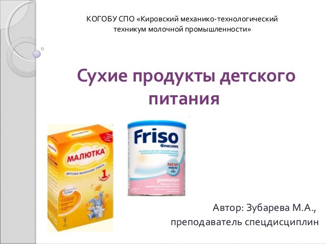 Сухие продукты детского питания