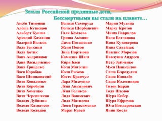 Аксён Тимонин
Алёша Кузнецов
Альберт Купша
Аркадий Каманин
Валерий Волков
Валя Зенкина
Валя Котик
Ваня Андрианов
Ваня Васильченко
Ваня Гриценко
Вася Коробко
Вася Шишковский
Витя Коваленко
Витя Коробков
Витя Хоменко
Витя Черевичкин
Володя Дубинин
Володя Казначеев
Володя Колядов
Володя Саморуха
Володя Щербацевич
Галя Комлева
Гриша Акопян
Дима Потапенко
Женя Попов
Зина Портнова
Камилия Шага
Киря Баев
Коля Мяготин
Коля Рыжов
Костя Кравчук
Лара Михеенко
Лёня Анкинович
Лёня Голиков
Лида Вашкевич
Лида Матвеева
Люся Герасименко
Марат Казей
Мария Мухина
Маркс Кротов
Миша Гаврилов
Надя Богданова
Нина Куковерова
Нина Сагайдак
Павлик Морозов
Павлуша Андреев
Пётр Зайченко
Муся Пинкензон
Саша Бородулин
Саша Ковалёв
Саша Колесников
Тихон Баран
Толя Шумов
Шура Кобер
Шура Ефремов
Юта Бондаровская
Янин Костя
 