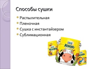 Способы сушкиСпособы сушки
Распылительная
Пленочная
Сушка с инстантайзером
Сублимационная
 