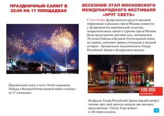 Об итогах проведения культурно-массовых мероприятий в городе Москве в дни майских праздников