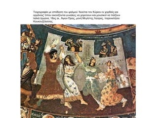 Τοιχογραφία με απόδοση του ψαλμού 'Αινείται τον Κύριον εν χορδαίς και
οργάνοις' όπου εικονίζονται γυναίκες να χορεύουν και μουσικοί να παίζουν
λαϊκά όργανα, 18ος αι., Άγιον Όρος, μονή Μεγίστης Λαύρας, παρεκκλήσιο
Κουκουζέλισσας.
 