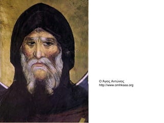 Ο Άγιος Αντώνιος
http://www.omhksea.org
 