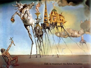 Dali, οι πειρασμοί του Αγίου Αντωνίου
 