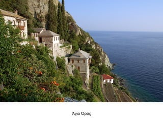 Άγιο Όρος
 