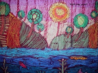 Καλή σας μέρα!
 