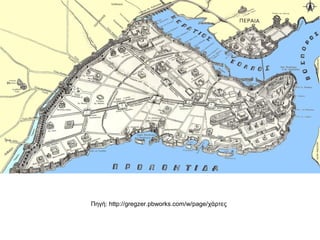 Πηγή: http://gregzer.pbworks.com/w/page/χάρτες
 