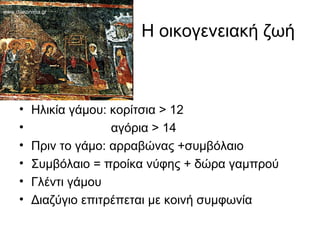 Η οικογενειακή ζωή
• Ηλικία γάμου: κορίτσια > 12
• αγόρια > 14
• Πριν το γάμο: αρραβώνας +συμβόλαιο
• Συμβόλαιο = προίκα νύφης + δώρα γαμπρού
• Γλέντι γάμου
• Διαζύγιο επιτρέπεται με κοινή συμφωνία
www.diakonima.gr
 