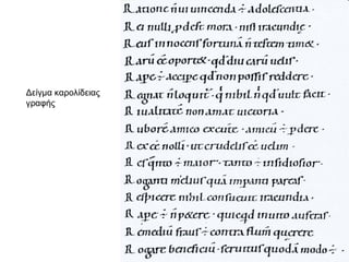 Δείγμα καρολίδειας
γραφής
 