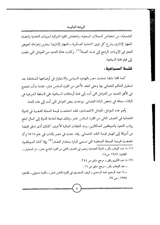 البكري الروضة المأنوسة في أخبار مصر المحروسة