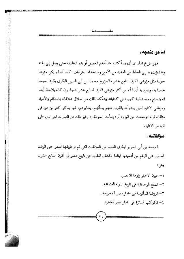 البكري الروضة المأنوسة في أخبار مصر المحروسة