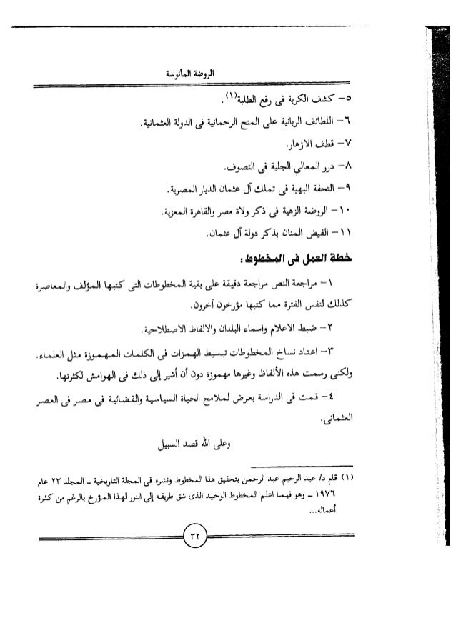 البكري الروضة المأنوسة في أخبار مصر المحروسة