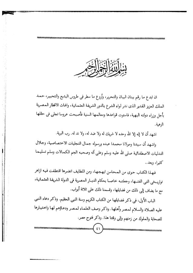 البكري الروضة المأنوسة في أخبار مصر المحروسة