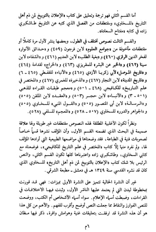 الاعلان بالتوبيخ لمن ذم اهل التاريخ السخاوي