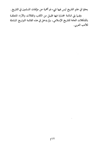 الاعلان بالتوبيخ لمن ذم اهل التاريخ السخاوي