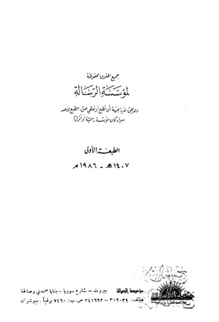 الاعلان بالتوبيخ لمن ذم اهل التاريخ السخاوي
