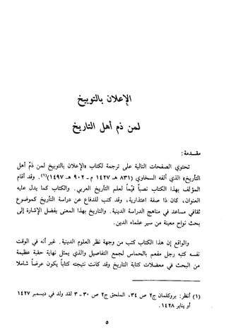 الاعلان بالتوبيخ لمن ذم اهل التاريخ السخاوي