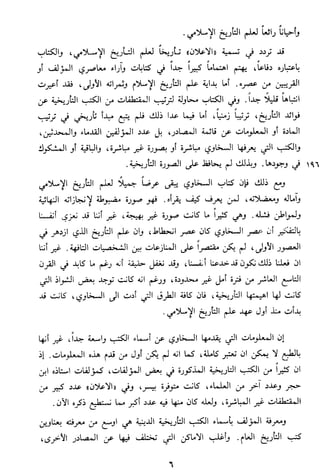 الاعلان بالتوبيخ لمن ذم اهل التاريخ السخاوي