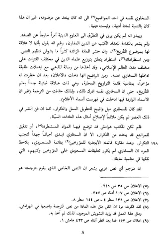 الاعلان بالتوبيخ لمن ذم اهل التاريخ السخاوي