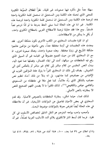 الاعلان بالتوبيخ لمن ذم اهل التاريخ السخاوي